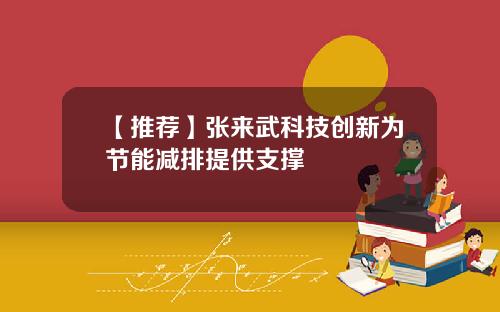 【推荐】张来武科技创新为节能减排提供支撑