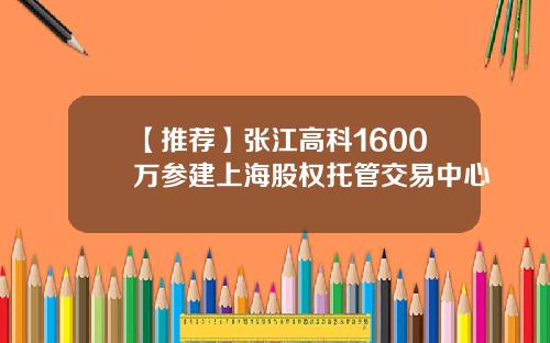 【推荐】张江高科1600万参建上海股权托管交易中心