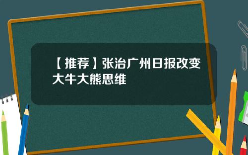 【推荐】张治广州日报改变大牛大熊思维