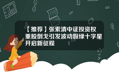 【推荐】张索清中证投资权重股倒戈引发波动假绿十字星开启新征程