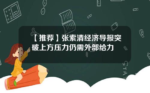 【推荐】张索清经济导报突破上方压力仍需外部给力