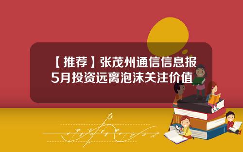 【推荐】张茂州通信信息报5月投资远离泡沫关注价值