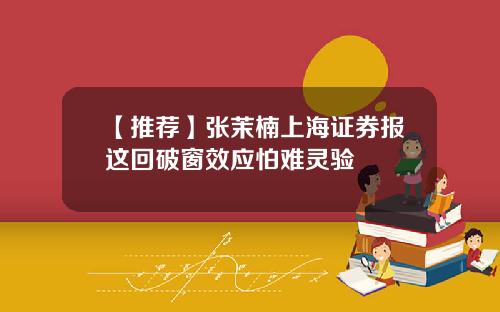 【推荐】张茉楠上海证券报这回破窗效应怕难灵验
