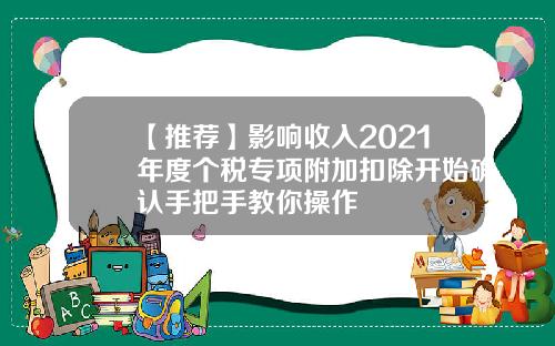 【推荐】影响收入2021年度个税专项附加扣除开始确认手把手教你操作