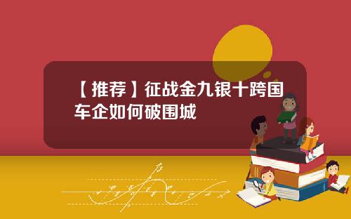 【推荐】征战金九银十跨国车企如何破围城