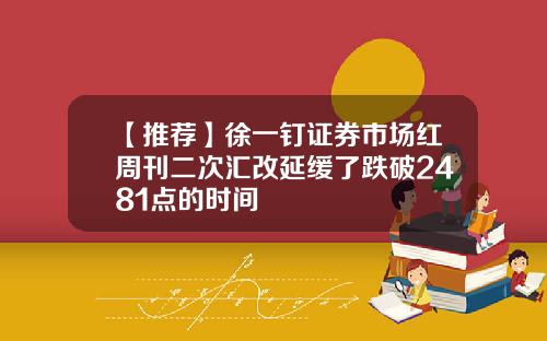 【推荐】徐一钉证券市场红周刊二次汇改延缓了跌破2481点的时间