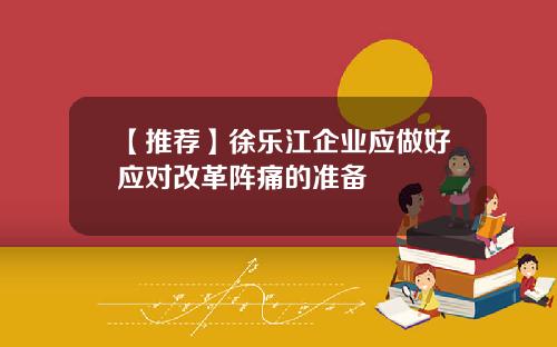 【推荐】徐乐江企业应做好应对改革阵痛的准备