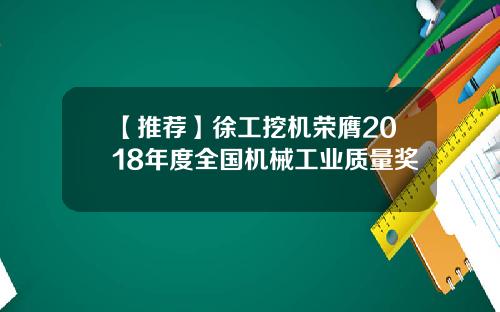 【推荐】徐工挖机荣膺2018年度全国机械工业质量奖