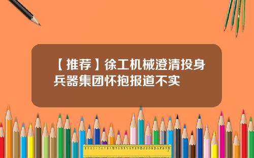 【推荐】徐工机械澄清投身兵器集团怀抱报道不实