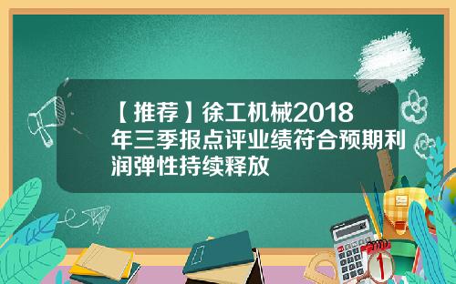【推荐】徐工机械2018年三季报点评业绩符合预期利润弹性持续释放