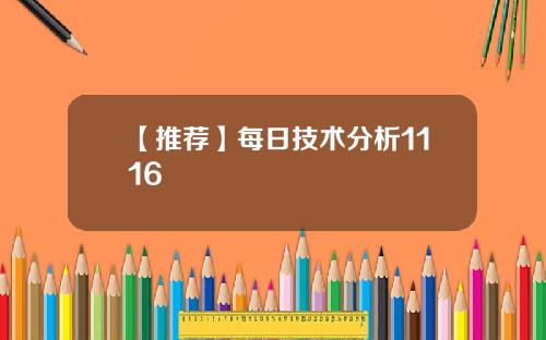 【推荐】每日技术分析1116