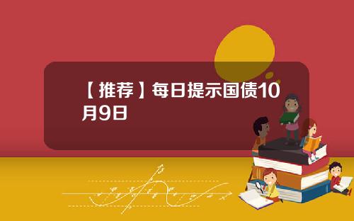 【推荐】每日提示国债10月9日