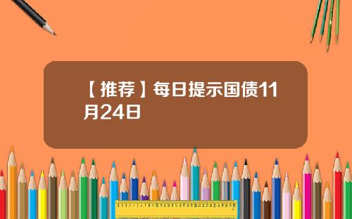 【推荐】每日提示国债11月24日