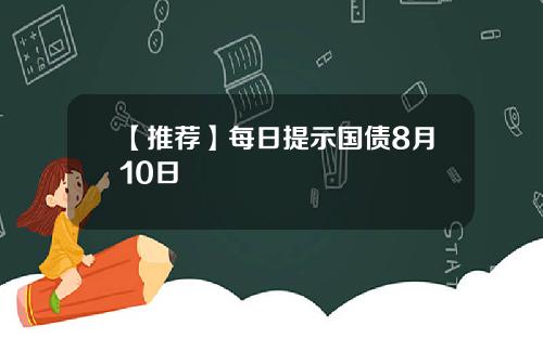 【推荐】每日提示国债8月10日