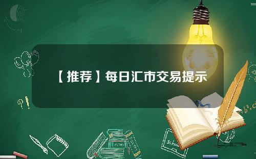 【推荐】每日汇市交易提示
