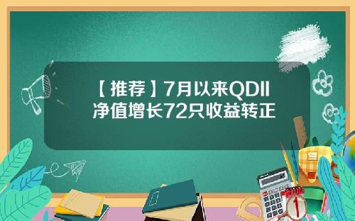 【推荐】7月以来QDII净值增长72只收益转正