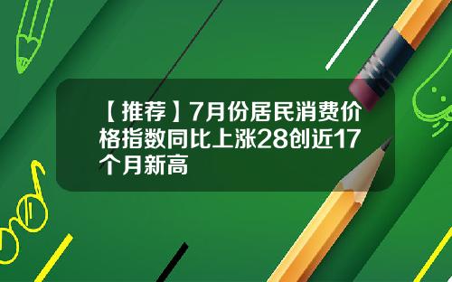【推荐】7月份居民消费价格指数同比上涨28创近17个月新高