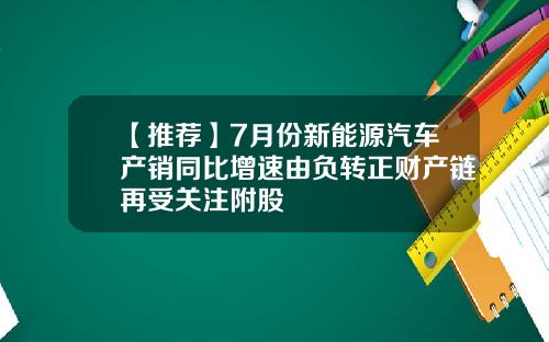 【推荐】7月份新能源汽车产销同比增速由负转正财产链再受关注附股