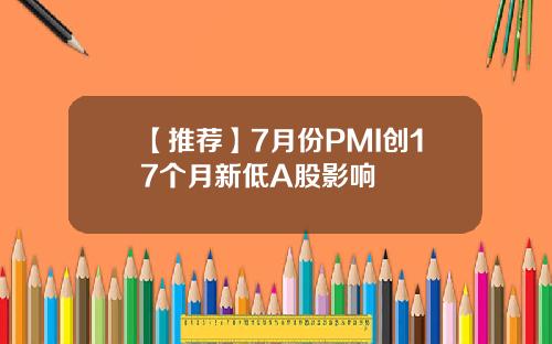 【推荐】7月份PMI创17个月新低A股影响