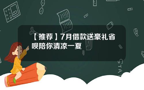 【推荐】7月借款送豪礼省呗陪你清凉一夏