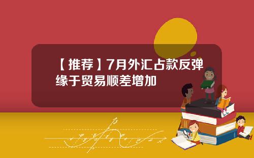 【推荐】7月外汇占款反弹缘于贸易顺差增加