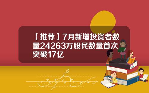 【推荐】7月新增投资者数量24263万股民数量首次突破17亿