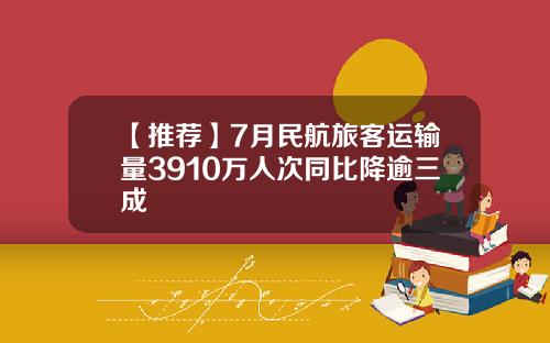 【推荐】7月民航旅客运输量3910万人次同比降逾三成