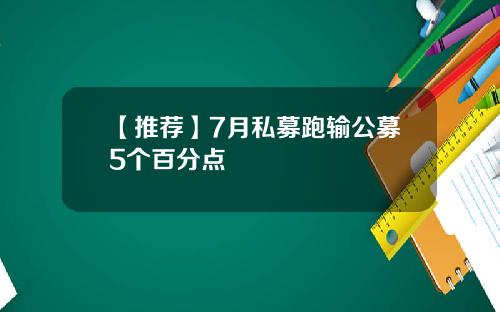 【推荐】7月私募跑输公募5个百分点