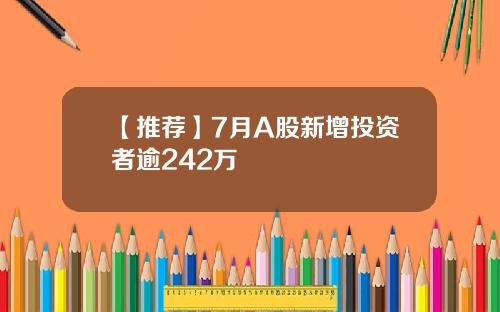 【推荐】7月A股新增投资者逾242万