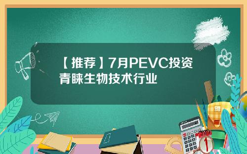 【推荐】7月PEVC投资青睐生物技术行业