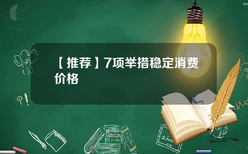 【推荐】7项举措稳定消费价格