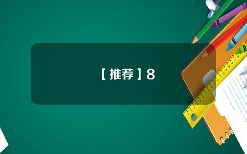 【推荐】8