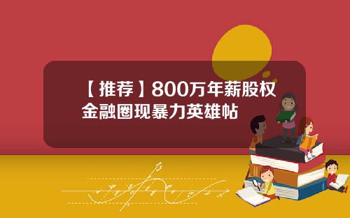 【推荐】800万年薪股权金融圈现暴力英雄帖