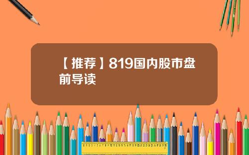 【推荐】819国内股市盘前导读