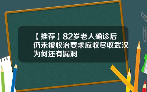 【推荐】82岁老人确诊后仍未被收治要求应收尽收武汉为何还有漏洞