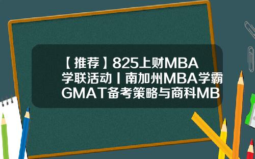 【推荐】825上财MBA学联活动丨南加州MBA学霸GMAT备考策略与商科MBA职业规划