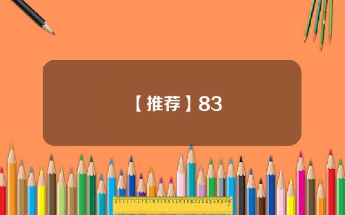 【推荐】83