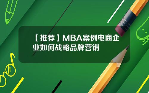 【推荐】MBA案例电商企业如何战略品牌营销