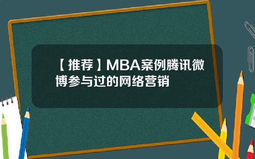 【推荐】MBA案例腾讯微博参与过的网络营销