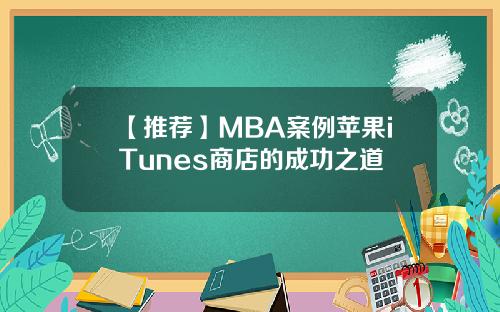 【推荐】MBA案例苹果iTunes商店的成功之道