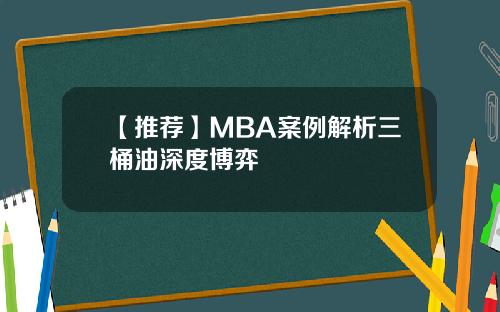【推荐】MBA案例解析三桶油深度博弈