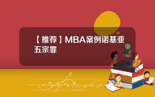 【推荐】MBA案例诺基亚五宗罪