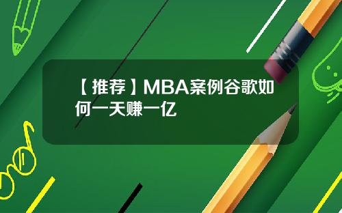 【推荐】MBA案例谷歌如何一天赚一亿