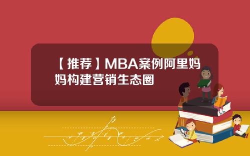 【推荐】MBA案例阿里妈妈构建营销生态圈