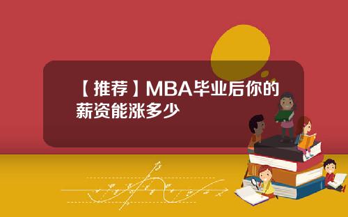 【推荐】MBA毕业后你的薪资能涨多少