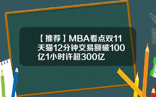 【推荐】MBA看点双11天猫12分钟交易额破100亿1小时许超300亿