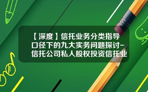 【深度】信托业务分类指导口径下的九大实务问题探讨-信托公司私人股权投资信托业务操作指引