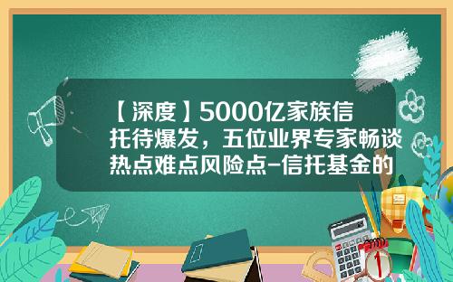 【深度】5000亿家族信托待爆发，五位业界专家畅谈热点难点风险点-信托基金的风险