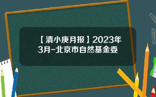 【清小庚月报】2023年3月-北京市自然基金委