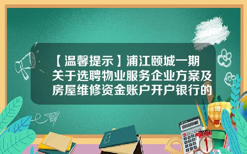 【温馨提示】浦江颐城一期关于选聘物业服务企业方案及房屋维修资金账户开户银行的通知-维修基金开户